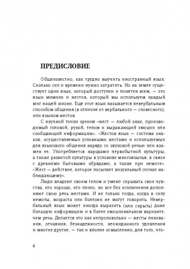 Мимика и жесты. Секреты общения