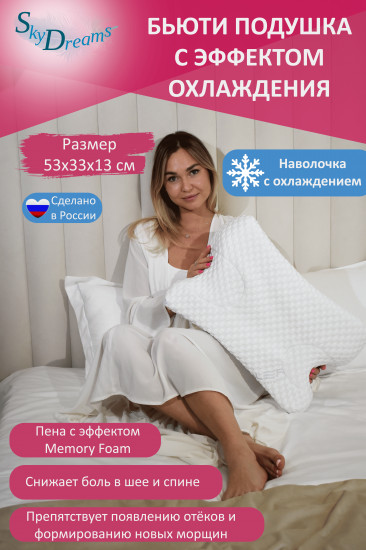 Ортопедическая бьюти подушка с охлаждающей наволочкой