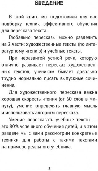 Как научить ребёнка пересказывать текст