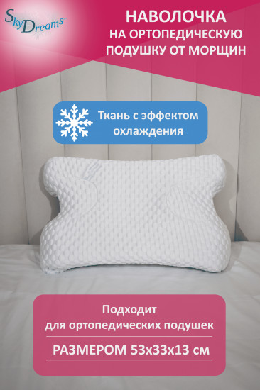 Наволочка на ортопедическую подушку