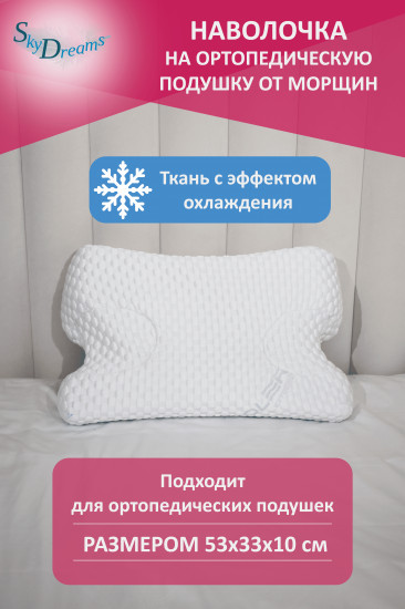 Наволочка на ортопедическую подушку