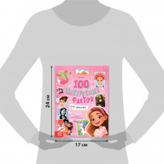 Энциклопедия в твёрдом переплёте «100 фактов для девочек» - Фото 1