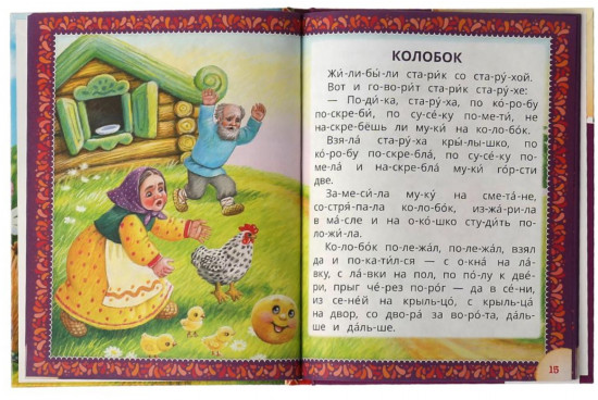 Читаем по слогам «Лучшие детские сказки»