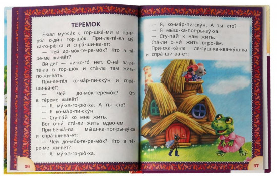 Читаем по слогам «Лучшие детские сказки»