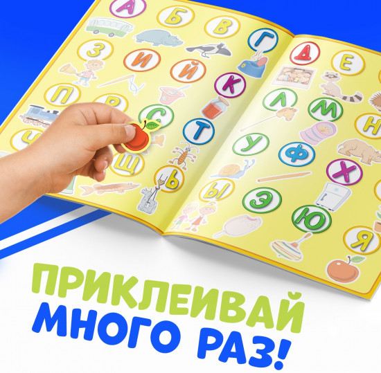 Многоразовые наклейки «Учим алфавит»