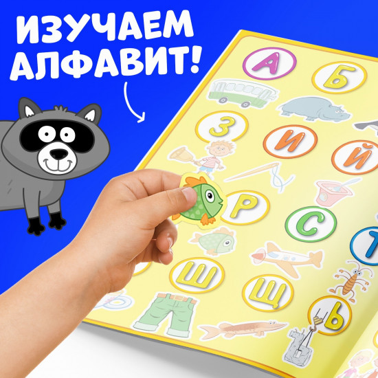 Многоразовые наклейки «Учим алфавит»