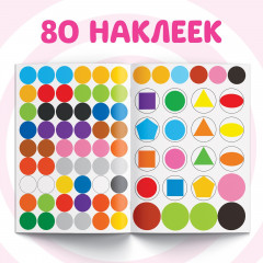 Книга с наклейками-кружочками «Формы и цвета» - Фото 2