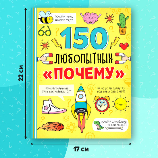 Энциклопедия в твёрдом переплёте «150 любопытных почему»