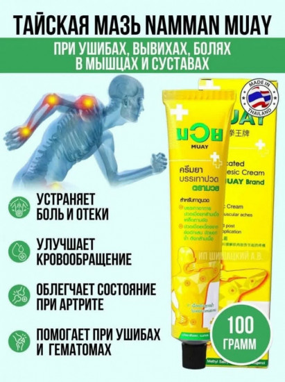Мазь тайская обезболивающая и разогревающая «Namman muay»