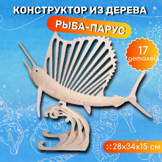 Сборная деревянная модель «Рыба-парус»