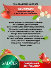 Маска для ног осветляющая тканевая с никотинамидом и экстрактом клубники - Фото 3