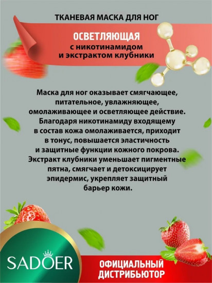 Маска для ног осветляющая тканевая с никотинамидом и экстрактом клубники