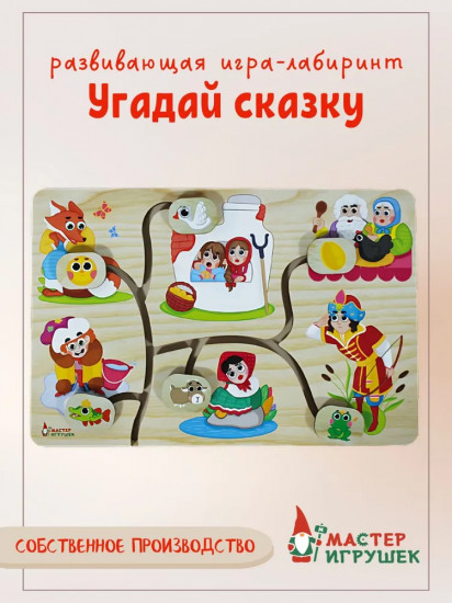 Игра-лабиринт развивающая «Угадай сказку»
