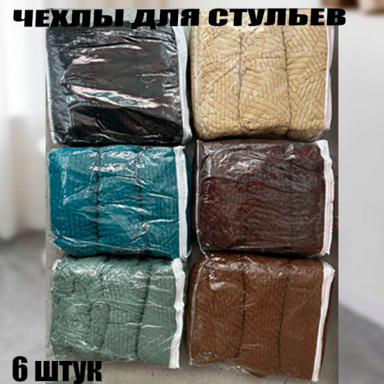 Набор чехлов для нестандартных стульев AM008