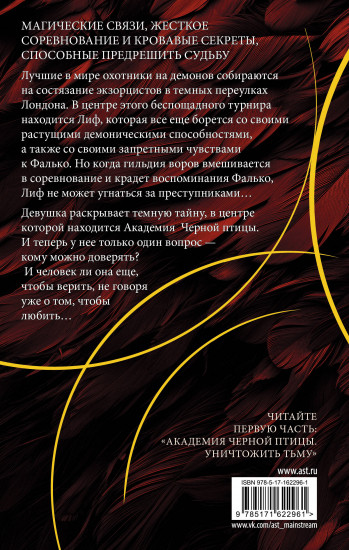 Академия Черной птицы. Бойся света