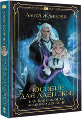 Пособие для адептки, или Как влюбить ледяного дракона - Фото 2