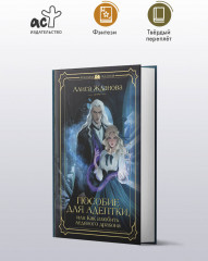 Пособие для адептки, или Как влюбить ледяного дракона - Фото 3