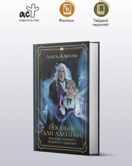 Пособие для адептки, или Как влюбить ледяного дракона