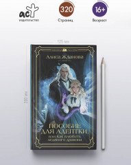 Пособие для адептки, или Как влюбить ледяного дракона - Фото 4