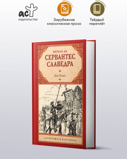 Дон Кихот