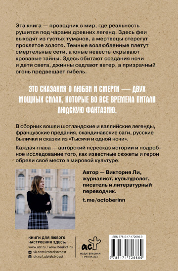 Легенды о любви и гибели. Древние предания и их история в мировом фольклоре