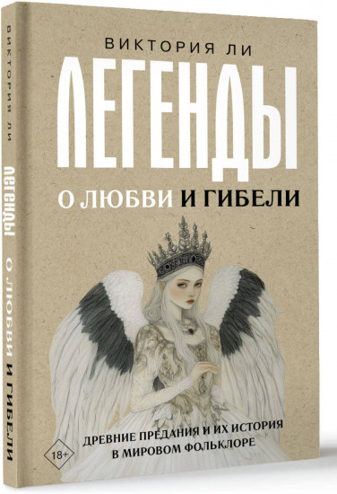 Легенды о любви и гибели. Древние предания и их история в мировом фольклоре