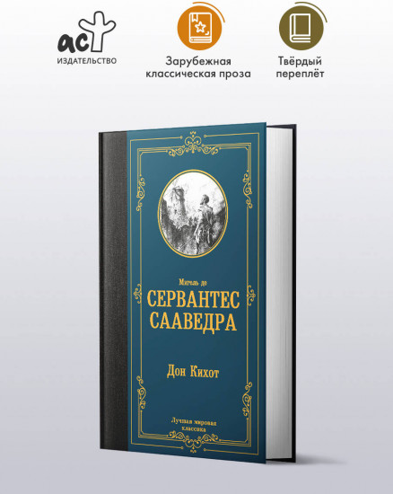Дон Кихот