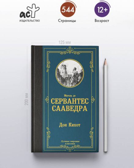 Дон Кихот