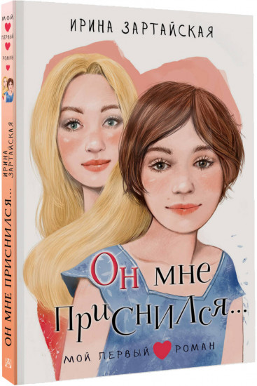 Он мне приснился...