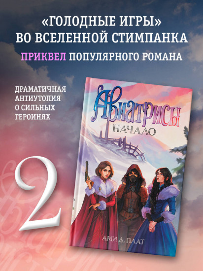 Авиатрисы. Начало