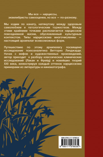 Мы все нарциссы? Феномен нарциссизма от мифологии до патологии
