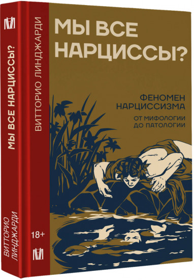 Мы все нарциссы? Феномен нарциссизма от мифологии до патологии