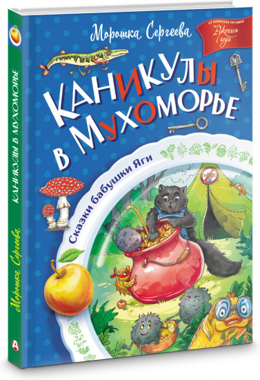 Каникулы в Мухоморье