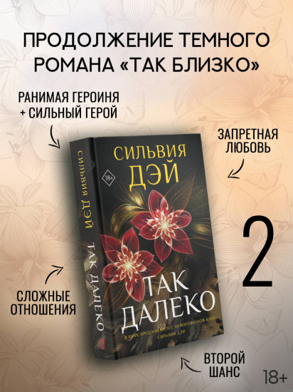 Так далеко