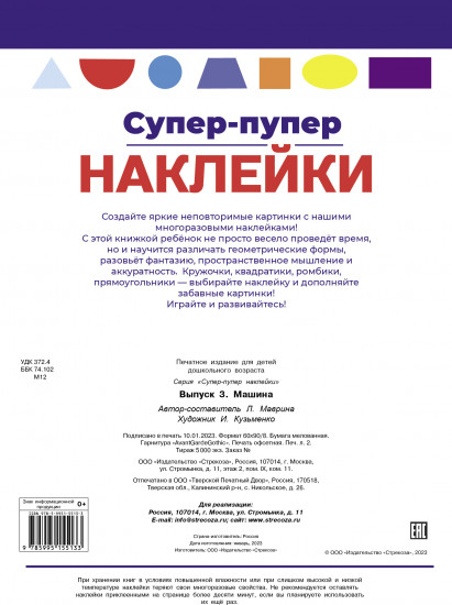 Супер-пупер наклейки. Выпуск 3. Машина