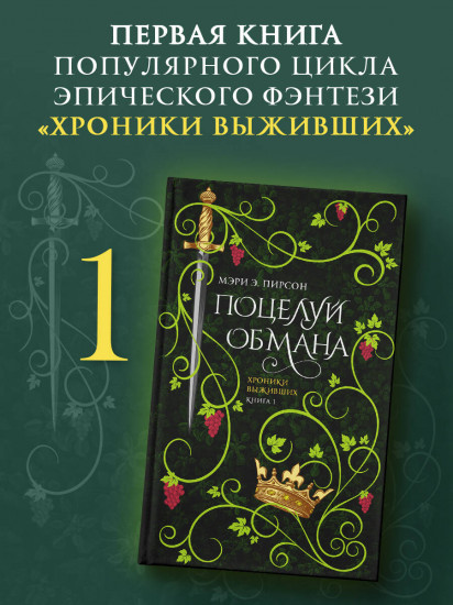 Поцелуй обмана