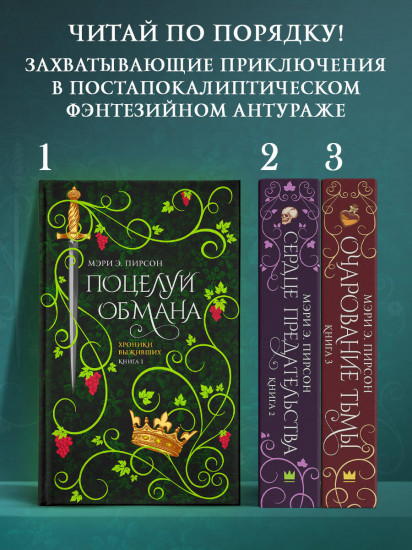Поцелуй обмана