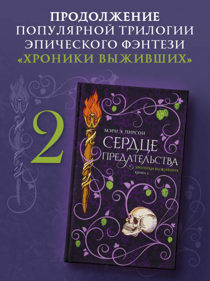 Сердце предательства