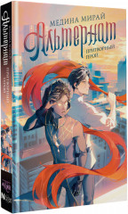 Альтернат. Притворный герой - Фото 2