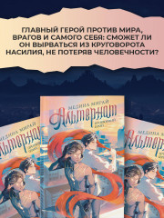 Альтернат. Притворный герой - Фото 6