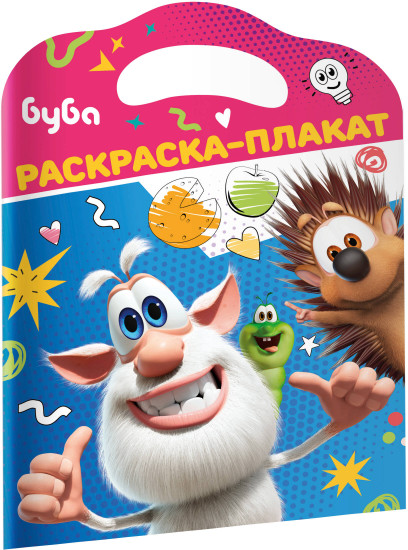 Буба. Раскраска-плакат