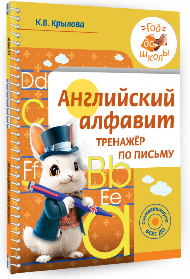 Английский алфавит. Тренажер по письму