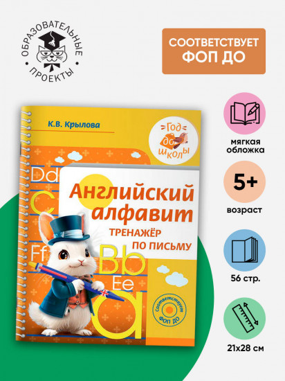 Английский алфавит. Тренажер по письму