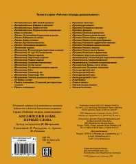 Рабочая тетрадь дошкольника. Английский язык. Первые слова - Фото 3