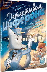Исчезновение в парижском экспрессе. Книга-квест с наклейками - Фото 2