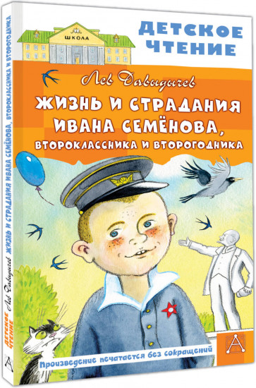 Жизнь и страдания Ивана Семёнова, второклассника и второгодника