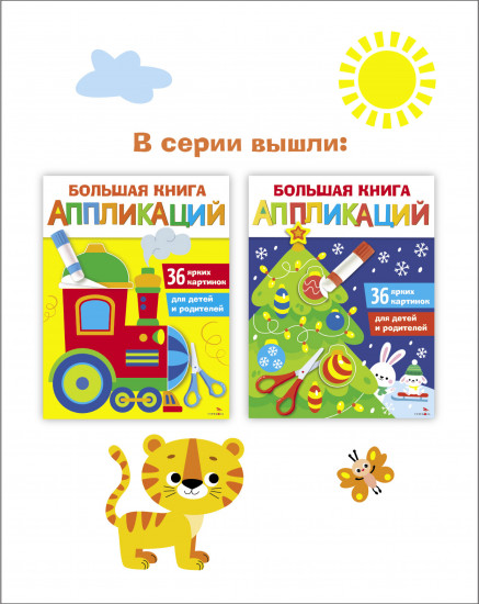 Большая книга аппликаций. Паровозик. Выпуск 2