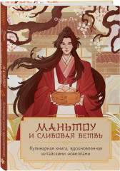 Маньтоу и сливовая ветвь. Кулинарная книга, вдохновленная китайскими новеллами - Фото 2