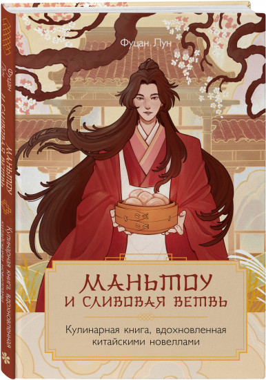 Маньтоу и сливовая ветвь. Кулинарная книга, вдохновленная китайскими новеллами