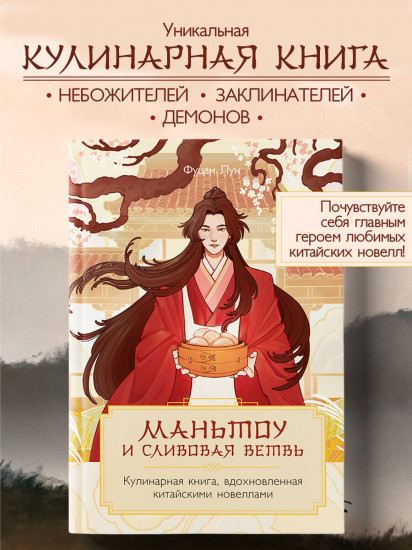 Маньтоу и сливовая ветвь. Кулинарная книга, вдохновленная китайскими новеллами